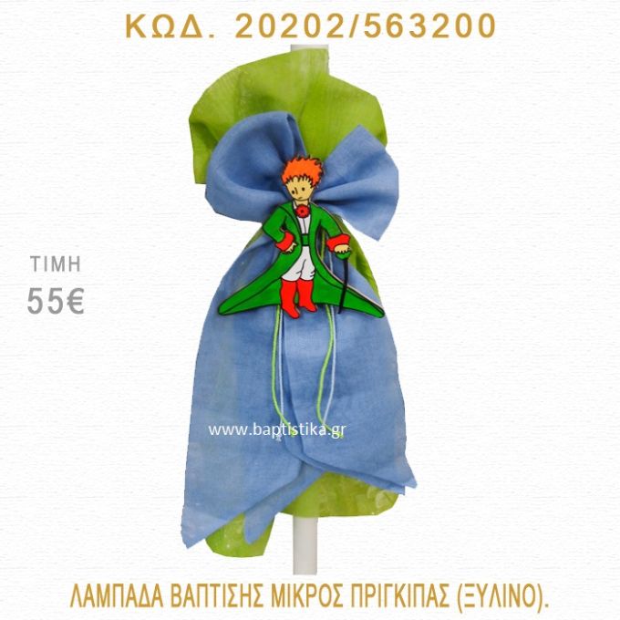ΜΙΚΡΟΣ ΠΡΙΓΚΗΠΑΣ ΛΑΜΠΑΔΑ ΒΑΠΤΙΣΗΣ 20202/563200