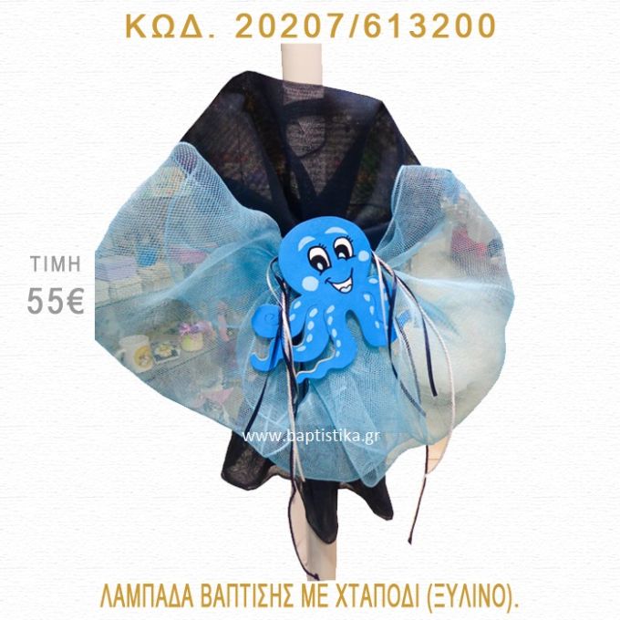 ΧΤΑΠΟΔΙ ΛΑΜΠΑΔΑ ΒΑΠΤΙΣΗΣ 20207/613200