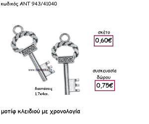 ΚΛΕΙΔΙ ΜΕ ΣΧΕΔΙΟ ΕΠΑΡΓΥΡΟ  ΜΕ ΧΡΟΝΟΛΟΓΙΑ ΓΙΑ ΓΟΥΡΙ-ΔΩΡΟ ΑΝΤ-943/41040