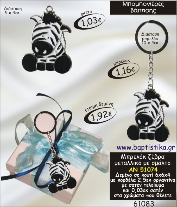 ΖΕΒΡΑ ΜΠΡΕΛΟΚ ΜΕ ΣΜΑΛΤΟ ΣΕ ΚΟΥΤΙ ΜΠΟΜΠΟΝΙΕΡΑ ΒΑΠΤΙΣΗΣ ΑΝ-51074