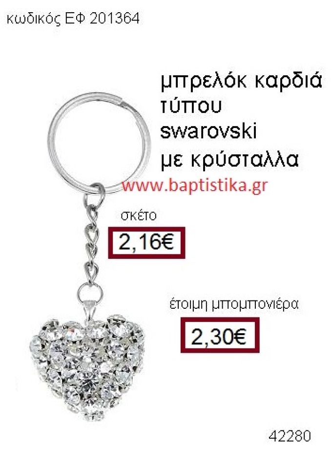 ΚΑΡΔΙΑ ΜΕΤΑΛΛΙΚΟ ΜΠΡΕΛΟΚ ΜΕ ΚΡΥΣΤΑΛΛΑ Τ. SWAROVSKI μπομπονιέρα Βάπτισης ΕΦ-201364