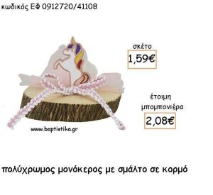 ΜΟΝΟΚΕΡΟΣ ΠΟΛΥΧΡΩΜΟΣ ΜΕ ΜΕ ΣΜΑΛΤΟ ΣΕ ΚΟΡΜΟ ΓΙΑ ΜΠΟΜΠΟΝΙΕΡΕΣ - ΔΩΡΑ ΕΦ 0912720/41108