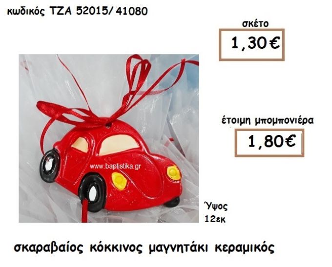 ΣΚΑΡΑΒΑΙΟΣ ΚΟΚΚΙΝΟΣ ΜΑΓΝΗΤΑΚΙ ΚΕΡΑΜΙΚΟ ΓΙΑ ΜΠΟΜΠΟΝΙΕΡΑ ΒΑΠΤΙΣΗΣ ΤΖΑ 52015/41080