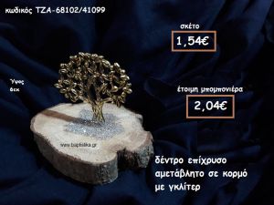 ΔΕΝΤΡΟ ΕΠΙΧΡΥΣΟ ΣΕ ΚΟΡΜΟ ΞΥΛΟΥ ΓΙΑ ΜΠΟΜΠΟΝΙΕΡΑ ΓΑΜΟΥ-ΒΑΠΤΙΣΗΣ ΤΖΑ-68102/41099