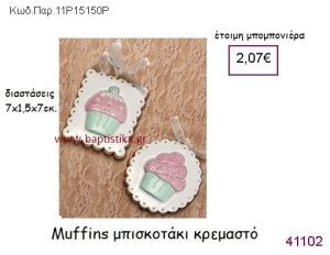 ΜΠΙΣΚΟΤΟ - MUFFIN ΚΡΕΜΑΣΤΟ vintage μπομπονιέρα ΠΑΡ-11Ρ15150Ρ