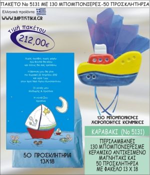 ΚΑΡΑΒΑΚΙ Νο5131 βαπτιστικό σέτ πακέτο βάπτισης ΜΕ 130 ΜΠΟΜΠΟΝΙΕΡΕΣ - 50 ΠΡΟΣΚΛΗΤΗΡΙΑ  ΜΟΝΟ 212€ !!!