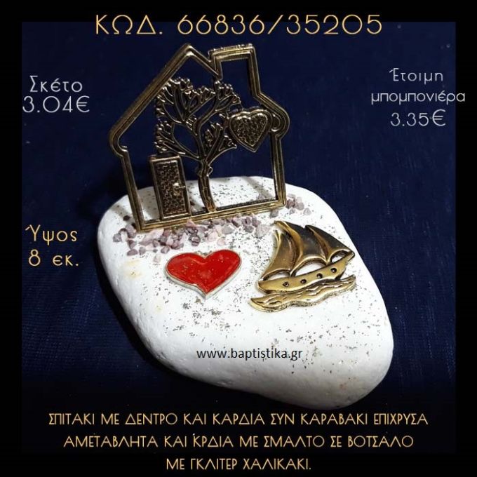 ΣΠΙΤΑΚΙ ΜΕ ΔΕΝΤΡΟ, ΚΑΡΔΙΑ ΚΑΙ ΚΑΡΑΒΑΚΙ ΣΕ ΒΟΤΣΑΛΟ ΜΕ ΓΚΛΙΤΕΡ ΜΠΟΜΠΟΝΙΕΡΑ - ΔΩΡΟ  66836/35205