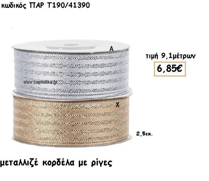 ΚΟΡΔΕΛΑ ΜΕΤΑΛΛΙΚΗ ΜΕ ΡΙΓΕΣ για μπομπονιέρες - αμπαλάζ ΠΑΡ-Τ190/41390