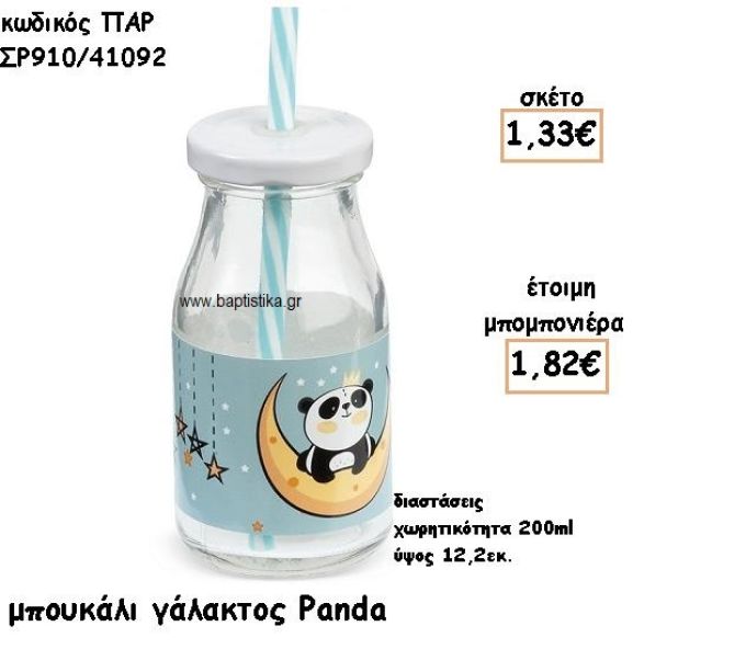 PANDA ΓΥΑΛΙΝΟ ΜΠΟΥΚΑΛΙ ΓΙΑ ΜΠΟΜΠΟΝΙΕΡΕΣ ΒΑΠΤΙΣΗΣ ΤΖΑ-ΣΡ910/41092