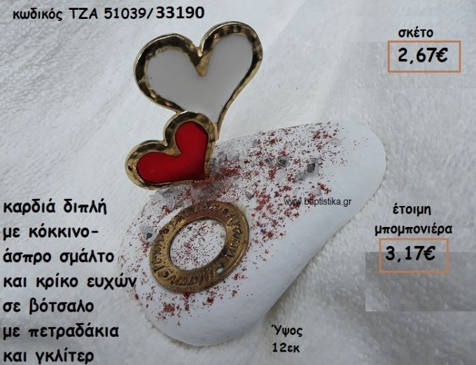 ΚΑΡΔΙΕΣ ΔΙΠΛΕΣ ΜΕ ΣΜΑΛΤΟ ΛΕΥΚΟ-ΚΟΚΚΙΝΟ ΚΑΙ ΚΡΙΚΟΣ ΕΥΧΩΝ ΕΠΙΧΡΥΣΟΣ ΣΕ ΒΟΤΣΑΛΟ ΓΙΑ ΜΠΟΜΠΟΝΙΕΡΕΣ ΓΑΜΟΥ ΤΖΑ 51039/33190