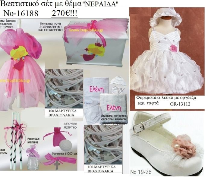 ΝΕΡΑΙΔΑ  πλήρες βαπτιστικό σετ με ΚΟΥΤΙ ΞΥΛΙΝΟ  Νο16188  270€!!!