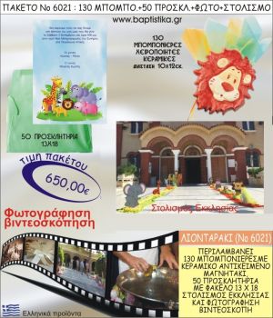 ΛΙΟΝΤΑΡΑΚΙ 650€ ΠΑΚΕΤΟ ΒΑΠΤΙΣΗΣ (130 ΜΠΟΜΠΟΝΙΕΡΕΣ,50 ΠΡΟΣΚΛΗΤΗΡΙΑ,ΣΤΟΛΙΣΜΟΣ ΕΚΚΛΗΣΙΑΣ,ΦΩΤΟΓΡΑΦΗΣΗ-ΒΙΝΤΕΟΣΚΟΠΗΣΗ) ΝΟ6021