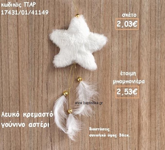 ΑΣΤΕΡΙ ΛΕΥΚΟ ΓΟΥΝΙΝΟ ΚΡΕΜΑΣΤΟ ΓΙΑ ΜΠΟΜΠΟΝΙΕΡΑ ΒΑΠΤΙΣΗΣ ΠΑΡ-17431/01/41149