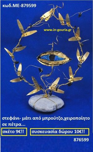 ΣΤΕΦΑΝΙ - ΜΑΤΙ ΑΠΟ ΜΠΡΟΥΝΤΖΟ ΧΕΙΡΟΠΟΙΗΤΟ ΣΕ ΠΕΤΡΑ ΜΕ-879599