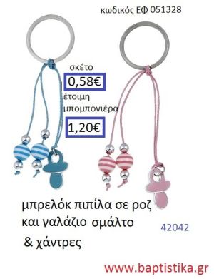 ΠΙΠΙΛΑ μπρελόκ μεταλλικό με σμάλτο accessories για βάπτιση ΕΦ-051328
