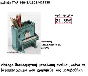 ΠΙΑΝΟ VINTAGE ΜΕΤΑΛΛΙΚΗ ΜΟΛΥΒΟΘΗΚΗ ΓΙΑ ΔΙΑΚΟΣΜΗΣΗ ΠΑΡ-1404Β/1302