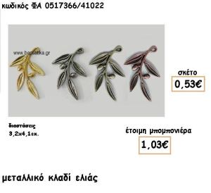 ΚΛΑΔΙ ΕΛΙΑΣ ΕΠΙΧΡΥΣΟ-ΕΠΑΡΓΥΡΟ-ΜΠΡΟΝΖΕ-ΧΑΛΚΙΝΟ ΓΙΑ ΜΠΟΜΠΟΝΙΕΡΕΣ ΓΑΜΟΥ ΦΑ 0517366/41022