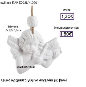 ΛΕΥΚΟ ΚΡΕΜΑΣΤΟ ΓΥΨΙΝΟ ΑΓΓΕΛΑΚΙ ΜΕ ΒΙΟΛΙ ΠΑΡ-Ζ0031