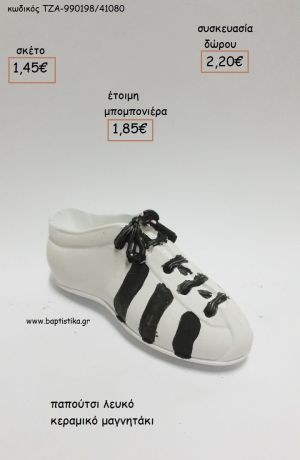 ΠΑΠΟΥΤΣΙ ΛΕΥΚΟ ΚΕΡΑΜΙΚΟ ΜΑΓΝΗΤΑΚΙ για μπομπονιέρες - δώρα πάρτυ - εορτών - γέννησης - γούρια - φτιάξτο μόνος σου ΤΖΑ-99019/41080 1.45€!!!