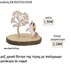 ΜΟΝΟΚΕΡΟΣ ΠΟΛΥΧΡΩΜΟ ΜΕ ΔΕΝΤΡΟ ΤΥΧΗΣ ΡΟΖ ΧΡΥΣΟ ΣΕ ΚΟΡΜΟ ΓΙΑ ΜΠΟΜΠΟΝΙΕΡΕΣ - ΔΩΡΑ ΕΦ 0912720/41108