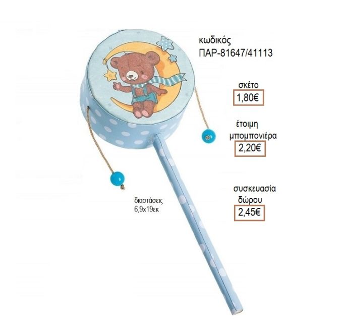 ΑΡΚΟΥΔΑΚΙ ΣΕ ΧΑΡΤΙΝΟ ΤΥΜΠΑΝΑΚΙ