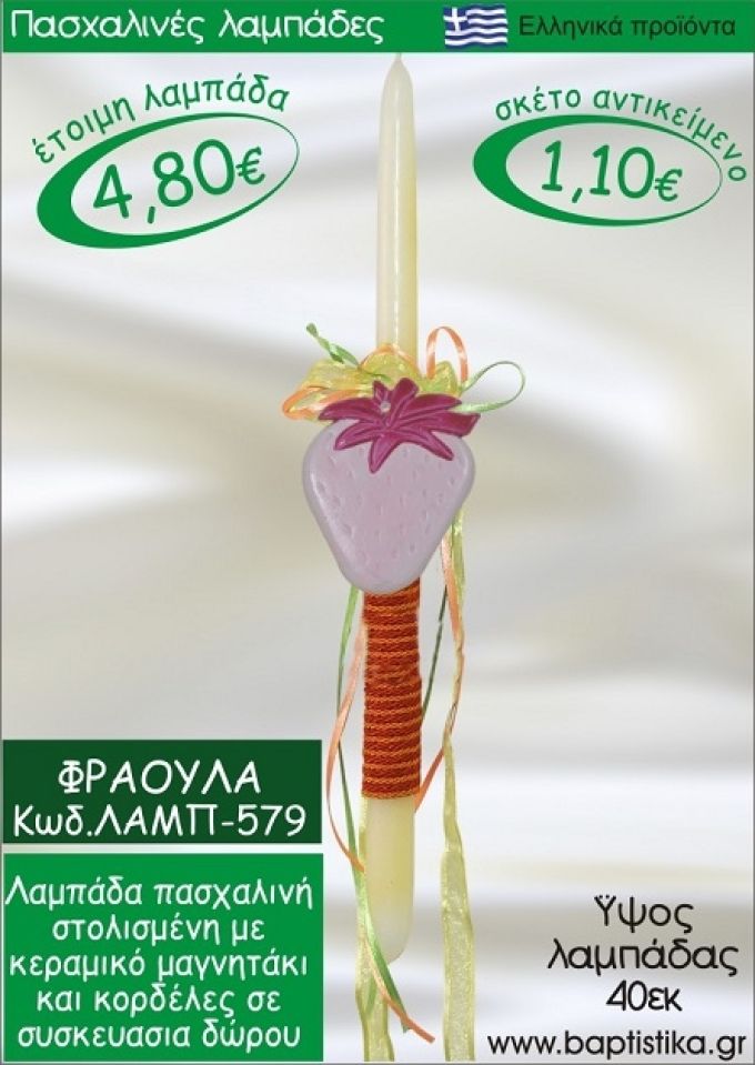 ΦΡΑΟΥΛΑ ΠΑΣΧΑΛΙΝΕΣ ΛΑΜΠΑΔΕΣ ΓΙΑ ΝΟΝΟ & ΔΩΡΟ ΟΙΚΟΝΟΜΙΚΕΣ ΛΑΜΠ-579
