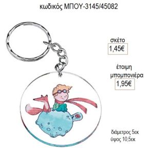 μικρός πρίγκιπας plexiglass μπρελοκ μπου 3145