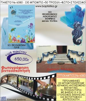 ΙΠΠΟΚΑΜΠΟΣ 650€ ΠΑΚΕΤΟ ΒΑΠΤΙΣΗΣ (130 ΜΠΟΜΠΟΝΙΕΡΕΣ,50 ΠΡΟΣΚΛΗΤΗΡΙΑ,ΣΤΟΛΙΣΜΟΣ ΕΚΚΛΗΣΙΑΣ,ΦΩΤΟΓΡΑΦΗΣΗ-ΒΙΝΤΕΟΣΚΟΠΗΣΗ) ΝΟ6080