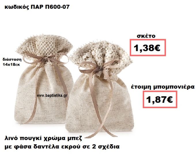 ΠΟΥΓΚΙ ΛΙΝΟ ΜΠΕΖ ΜΕ ΕΚΡΟΥ ΔΑΝΤΕΛΑ ΜΠΟΜΠΟΝΙΕΡΑ ΒΑΠΤΙΣΗΣ-ΓΑΜΟΥ ΠΑΡ-Π600-07