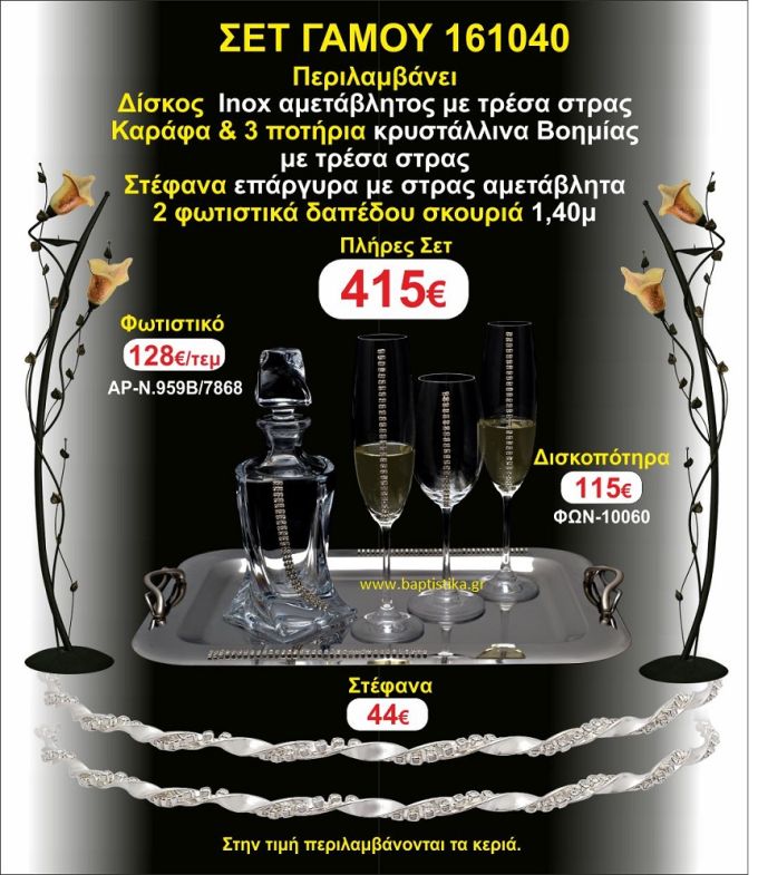 ΦΩΤΙΣΤΙΚΑ ΔΑΠΕΔΟΥ, ΣΤΕΦΑΝΑ,ΜΠΟΤΙΛΙΑ,3 ΠΟΤΗΡΙΑ,ΔΙΣΚΟΣ πακετο Γάμου 161040