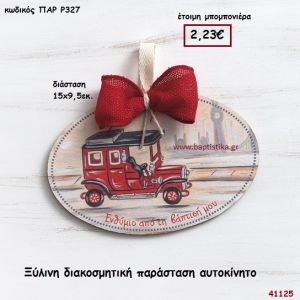 ΑΥΤΟΚΙΝΗΤΟ ΚΑΔΡΑΚΙ μπομπονιέρα Βάπτισης ΠΑΡ-Ρ327