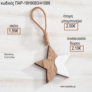 ΑΣΤΕΡΑΚΙ ΜΙΣΟ ΜΙΣΟ ΞΥΛΙΝΟ ΚΡΕΜΑΣΤΟ ΔΙΑΚΟΣΜΗΤΙΚΟ για μπομπονιέρες - δώρα πάρτυ - εορτών - γέννησης - γούρια - φτιάξτο μόνος σου ΠΑΡ-18Η9083/41088 1.55€!!!
