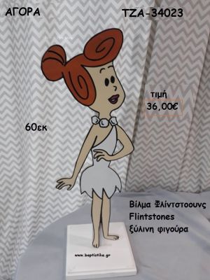 ΒΙΛΜΑ ΦΛΙΝΤΣΤΟΟΥΝΣ FLINTSTONES ΞΥΛΙΝΗ ΦΙΓΟΥΡΑ για ενοικίαση ΤΖΑ-32061