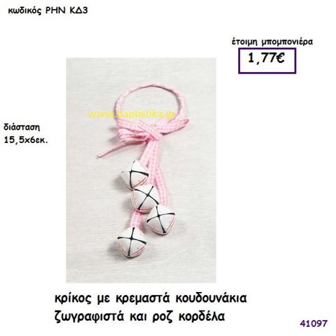 ΚΟΥΔΟΥΝΑΚΙΑ ΚΡΕΜΑΣΤΑ ΡΟΖ μπομπονιέρα Βάπτισης ΡΗΝ-ΚΔ3