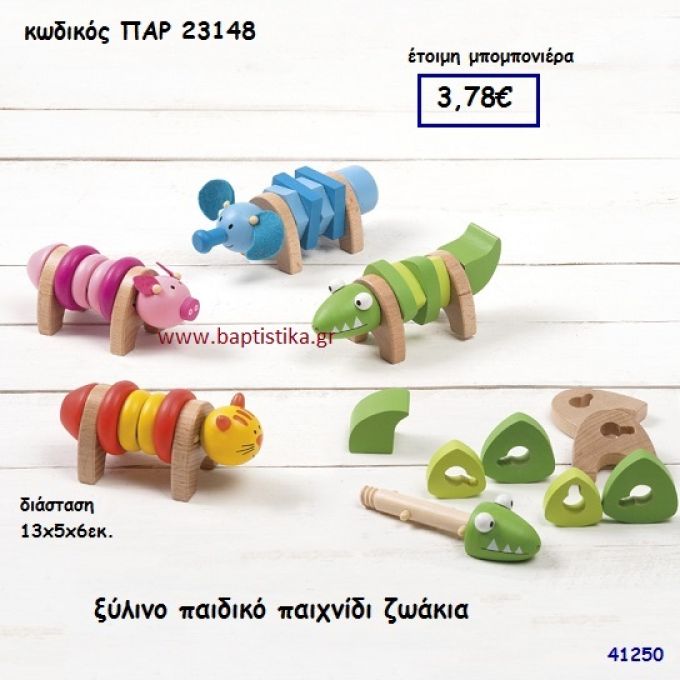 ΖΩΑΚΙΑ ΞΥΛΙΝΟ ΠΑΙΧΝΙΔΙ ΜΠΟΜΠΟΝΙΕΡΑ-ΔΩΡΟ PAR-23148