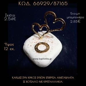 ΚΑΡΔΙΕΣ ΕΠΙΧΡΥΣΕΣ ΚΑΙ ΚΡΙΚΟΣ ΕΥΧΩΝ ΣΕ ΒΟΤΣΑΛΟ ΜΕ ΓΚΛΙΤΕΡ ΜΠΟΜΠΟΝΙΕΡΑ - ΔΩΡΟ 66929/87165