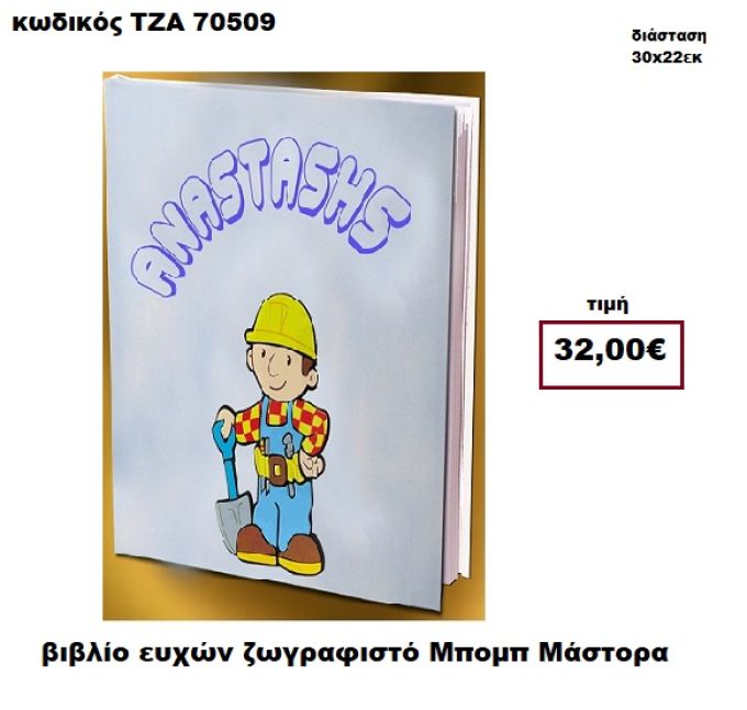 ΜΠΟΜΠ Ο ΜΑΣΤΟΡΑΣ ΖΩΓΡΑΦΙΣΤΟΣ ΒΙΒΛΙΟ ΕΥΧΩΝ  ΤΖΑ-70509