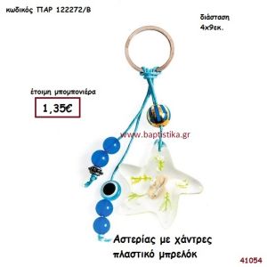 ΑΣΤΕΡΙΑΣ ΜΕ ΧΑΝΤΡΕΣ ΜΠΡΕΛΟΚ μπομπονιέρα Βάπτισης ΠΑΡ-122272Β