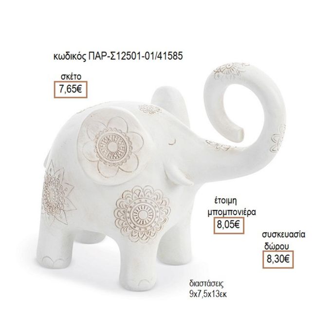 ΕΛΕΦΑΝΤΑΣ ΧΡΩΜΑ ΛΕΥΚΟ ΠΟΛΥΕΣΤΕΡΙΚΟ ΔΙΑΚΟΣΜΗΤΙΚΟ