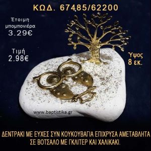 ΔΕΝΤΡΑΚΙ ΚΑΙ ΚΟΥΚΟΥΒΑΓΙΑ ΕΠΙΧΡΥΣΑ ΣΕ ΒΟΤΣΑΛΟ ΜΕ ΓΚΛΙΤΕΡ ΜΠΟΜΠΟΝΙΕΡΑ - ΔΩΡΟ  67485/62200