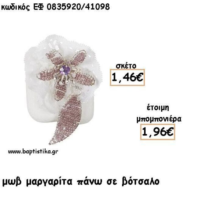 ΜΑΡΓΑΡΙΤΑ ΜΩΒ ΜΕ ΦΥΛΛΟ ΠΑΝΩ ΣΕ ΒΟΤΣΑΛΟ ΓΙΑ ΜΠΟΜΠΟΝΙΕΡΕΣ - ΔΩΡΟ ΕΦ Μ0835920/41098