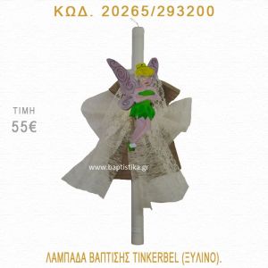 ΤΙΝΚΕΡΜΠΕΛ ΛΑΜΠΑΔΑ ΒΑΠΤΙΣΗΣ 20265/293200