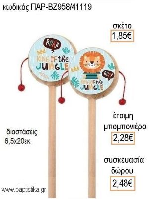 ΛΙΟΝΤΑΡΑΚΙ ΞΥΛΙΝΟ ΤΥΜΠΑΝΑΚΙ ΔΥΟ ΟΨΕΩΝ ΜΕ ΑΥΤΟΚΟΛΛΗΤΟ για μπομπονιέρες - δώρα πάρτυ - εορτών - γέννησης - γούρια - φτιάξτο μόνος σου ΠΑΡ-ΒΖ958/41119 1.85€!!!