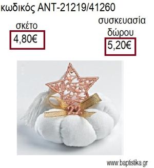 ΑΣΤΕΡΙ ΡΟΖ ΧΡΥΣΟ ΠΑΝΩ ΣΕ ΥΦΑΣΜΑΤΙΝΗ ΚΟΛΟΚΥΘΑ για γούρια - δώρα ΑΝΤ-21219/41260 4.80€!!!