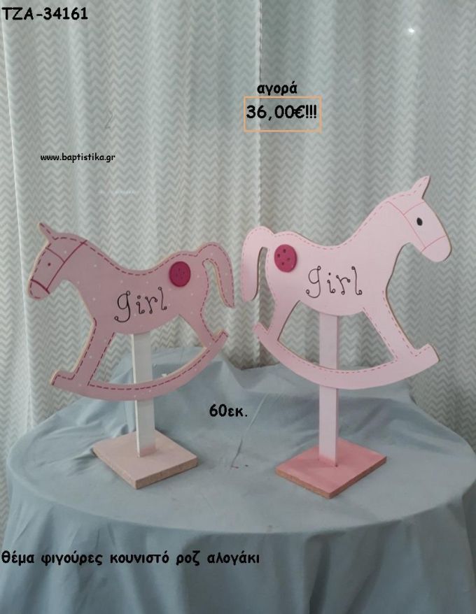 ΑΛΟΓΑΚΙ ΚΟΥΝΙΣΤΟ ΡΟΖ ΘΕΜΑ ΞΥΛΙΝΗ ΦΙΓΟΥΡΑ για αγορά ΤΖΑ-34161 36.00€!!!
