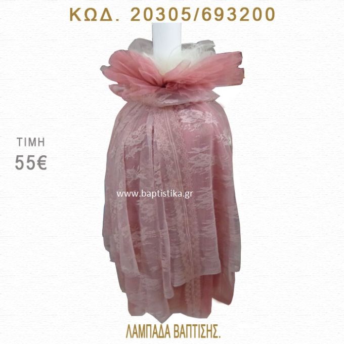 ΔΑΝΤΕΛΑ ΛΑΜΠΑΔΑ ΒΑΠΤΙΣΗΣ  20305/693200