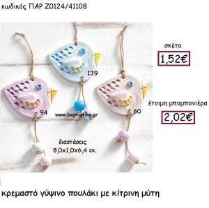 ΚΡΕΜΑΣΤΟ ΓΥΨΙΝΟ ΠΟΥΛΑΚΙ ΜΕ ΚΙΤΡΙΝΗ ΜΥΤΗ ΠΑΡ-Ζ0124