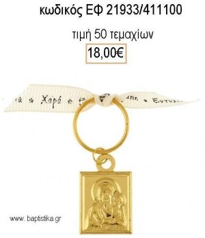 ΜΑΡΤΥΡΙΚΟ ΒΑΠΤΙΣΗΣ ΜΕ ΚΑΡΦΙΤΣΑ ΕΠΙΧΡΥΣΟ ΕΙΚΟΝΑ ΚΑΙ ΜΠΕΖ ΚΟΡΔΕΛΑ ΕΥΧΩΝ ΕΦ-21933/411100 18.00€!!!