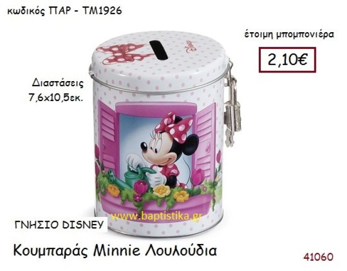 ΜΙΝΙ ΛΟΥΛΟΥΔΙΑ κουμπαράς γνήσιο disney μπομπονιέρα Βάπτισης ΠΑΡ-ΤΜ1926