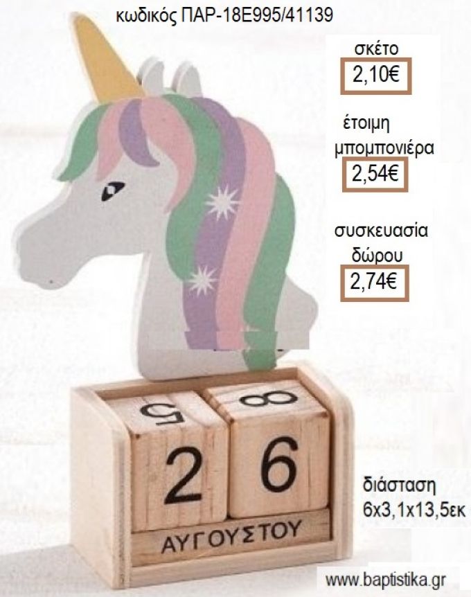 ΜΟΝΟΚΕΡΟΣ ΚΟΠΤΙΚΟ ΣΕ ΞΥΛΙΝΟ ΗΜΕΡΟΛΟΓΙΟ για μπομπονιέρες - δώρα πάρτυ - εορτών - γέννησης - γούρια - φτιάξτο μόνος σου ΠΑΡ-18Ε995/41139 2.10€!!!